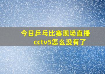 今日乒乓比赛现场直播cctv5怎么没有了