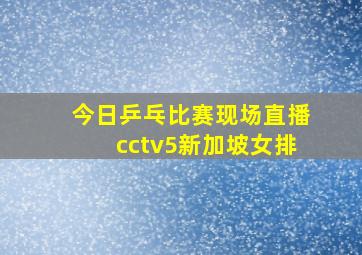 今日乒乓比赛现场直播cctv5新加坡女排