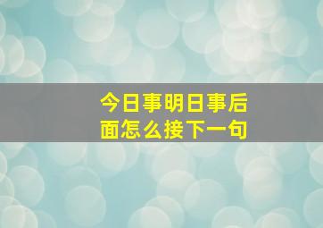 今日事明日事后面怎么接下一句