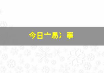 今日亠易冫事