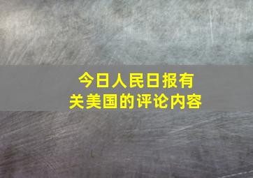 今日人民日报有关美国的评论内容