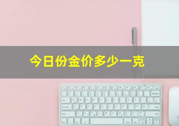 今日份金价多少一克