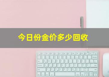 今日份金价多少回收