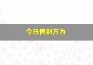 今日偏财方为