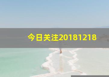 今日关注20181218