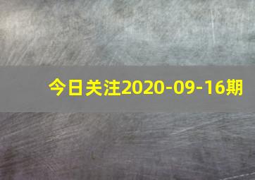 今日关注2020-09-16期