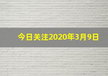 今日关注2020年3月9日