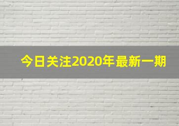 今日关注2020年最新一期