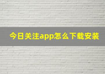 今日关注app怎么下载安装