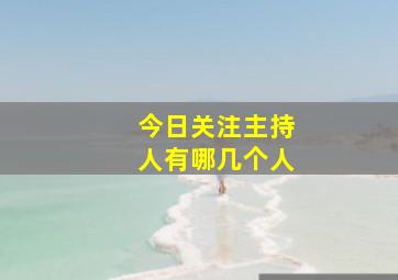 今日关注主持人有哪几个人