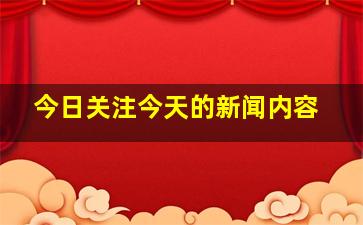 今日关注今天的新闻内容