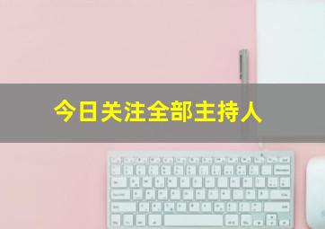 今日关注全部主持人