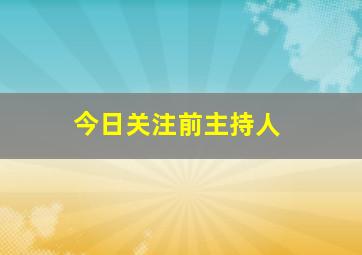 今日关注前主持人