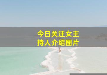 今日关注女主持人介绍图片