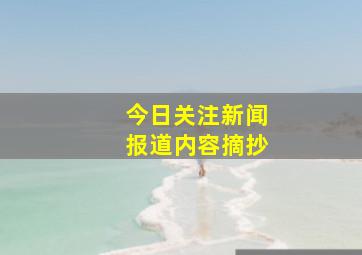 今日关注新闻报道内容摘抄