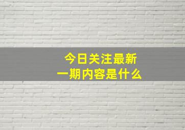 今日关注最新一期内容是什么