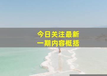 今日关注最新一期内容概括