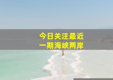 今日关注最近一期海峡两岸