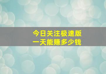 今日关注极速版一天能赚多少钱