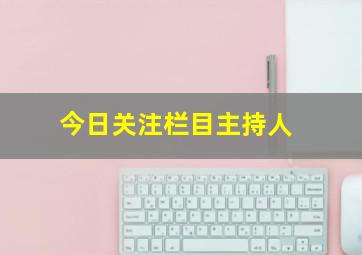 今日关注栏目主持人