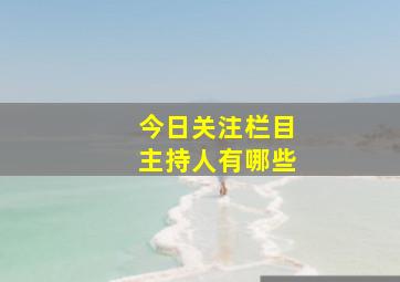 今日关注栏目主持人有哪些