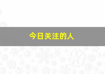 今日关注的人