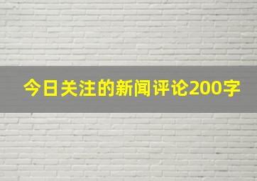 今日关注的新闻评论200字