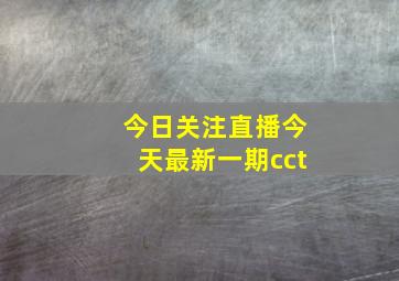 今日关注直播今天最新一期cct