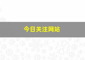 今日关注网站