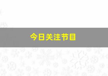 今日关注节目