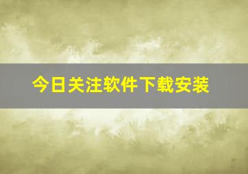 今日关注软件下载安装