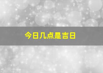 今日几点是吉日