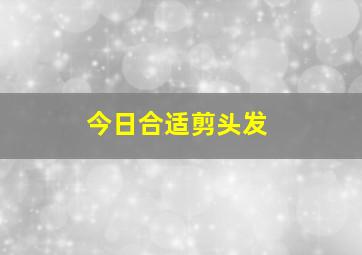 今日合适剪头发