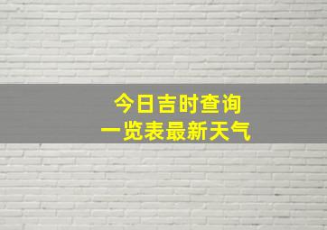 今日吉时查询一览表最新天气