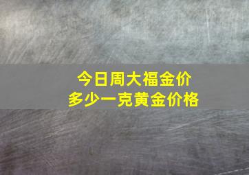 今日周大福金价多少一克黄金价格