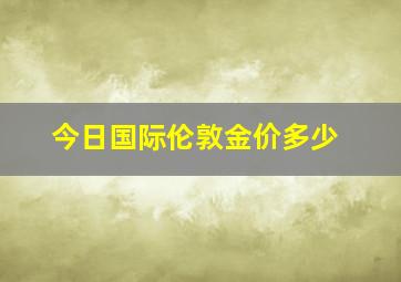 今日国际伦敦金价多少