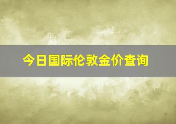 今日国际伦敦金价查询