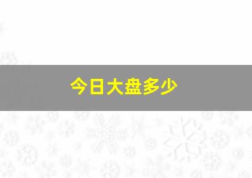 今日大盘多少