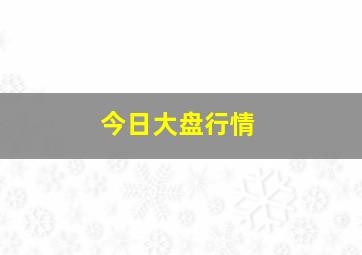 今日大盘行情