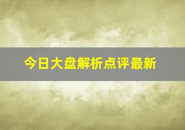 今日大盘解析点评最新