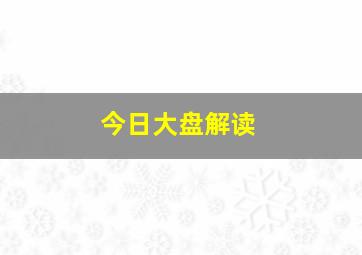 今日大盘解读