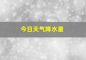 今日天气降水量