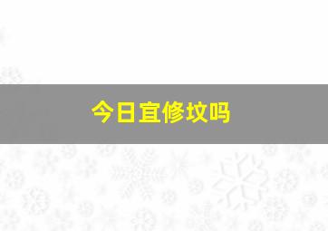 今日宜修坟吗