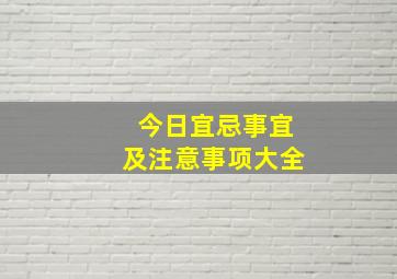 今日宜忌事宜及注意事项大全