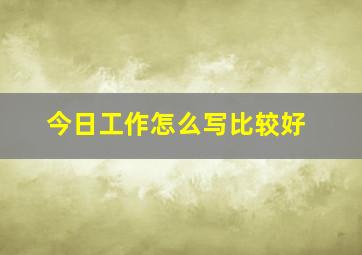 今日工作怎么写比较好