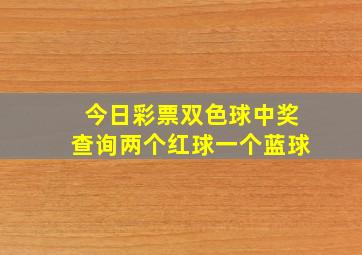 今日彩票双色球中奖查询两个红球一个蓝球