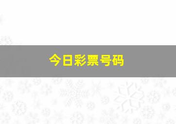 今日彩票号码