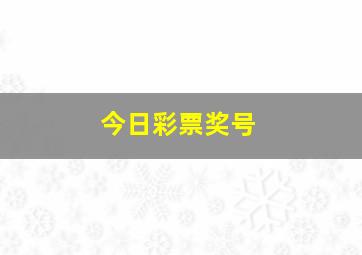 今日彩票奖号