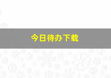 今日待办下载