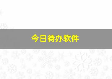 今日待办软件